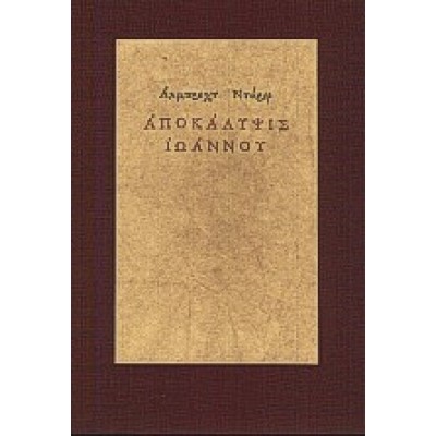 ΑΠΟΚΑΛΥΨΙΣ ΙΩΑΝΝΟΥ