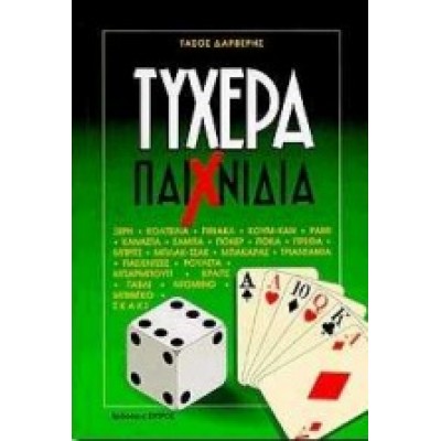 ΤΥΧΕΡΑ ΠΑΙΧΝΙΔΙΑ