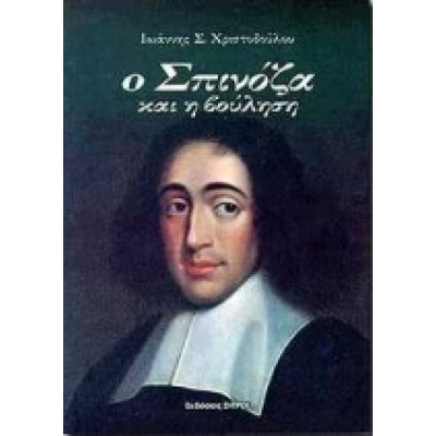 Ο ΣΠΙΝΟΖΑ ΚΑΙ Η ΒΟΥΛΗΣΗ