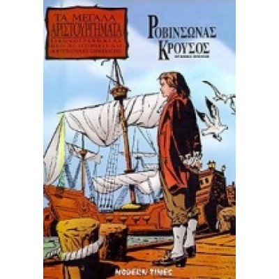 ΡΟΒΙΝΣΩΝΑΣ ΚΡΟΥΣΟΣ