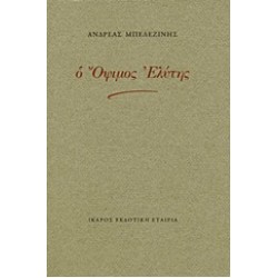 Ο ΟΨΙΜΟΣ ΕΛΥΤΗΣ