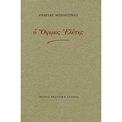 Ο ΟΨΙΜΟΣ ΕΛΥΤΗΣ