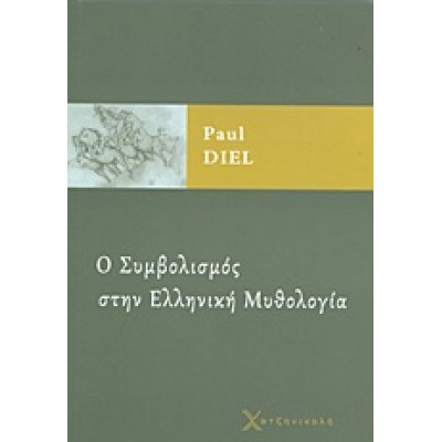 Ο ΣΥΜΒΟΛΙΣΜΟΣ ΣΤΗΝ ΕΛΛΗΝΙΚΗ ΜΥΘΟΛΟΓΙΑ