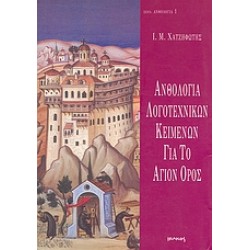 ANTHOLOGY OF LITERARY TEXTS ON Mt. Athos