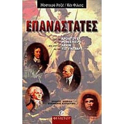 ΕΠΑΝΑΣΤΑΤΕΣ