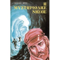 Η ΜΥΣΤΗΡΙΩΔΗΣ ΝΗΣΟΣ