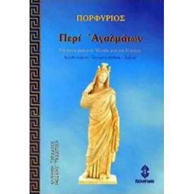ΠΕΡΙ ΑΓΑΛΜΑΤΩΝ