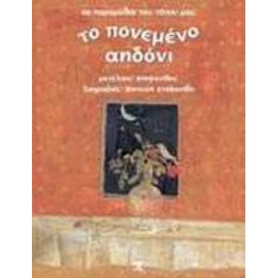 ΤΟ ΠΟΝΕΜΕΝΟ ΑΗΔΟΝΙ