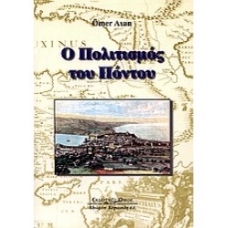 Ο ΠΟΛΙΤΙΣΜΟΣ ΤΟΥ ΠΟΝΤΟΥ