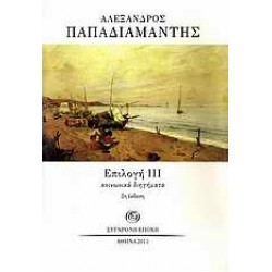 ΕΠΙΛΟΓΗ ΙΙΙ