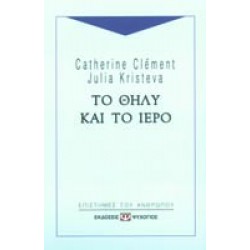 ΤΟ ΘΗΛΥ ΚΑΙ ΤΟ ΙΕΡΟ