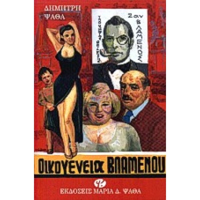 ΟΙΚΟΓΕΝΕΙΑ ΒΛΑΜΕΝΟΥ