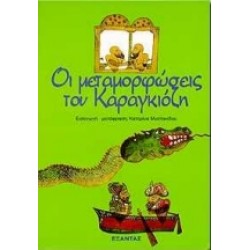 ΟΙ ΜΕΤΑΜΟΡΦΩΣΕΙΣ ΤΟΥ ΚΑΡΑΓΚΙΟΖΗ