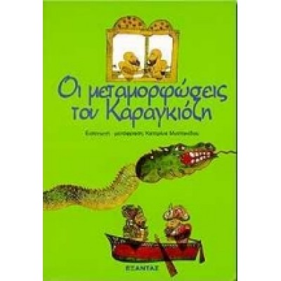 ΟΙ ΜΕΤΑΜΟΡΦΩΣΕΙΣ ΤΟΥ ΚΑΡΑΓΚΙΟΖΗ
