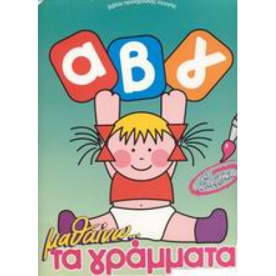 ΜΑΘΑΙΝΩ ΤΑ ΓΡΑΜΜΑΤΑ