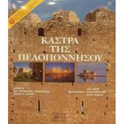 ΚΑΣΤΡΑ ΤΗΣ ΠΕΛΟΠΟΝΝΗΣΟΥ