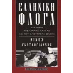 ΕΛΛΗΝΙΚΗ ΦΛΟΓΑ