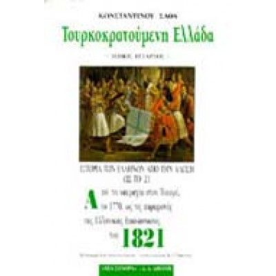 ΤΟΥΡΚΟΚΡΑΤΟΥΜΕΝΗ ΕΛΛΑΔΑ