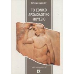 ΤΟ ΕΘΝΙΚΟ ΑΡΧΑΙΟΛΟΓΙΚΟ ΜΟΥΣΕΙΟ