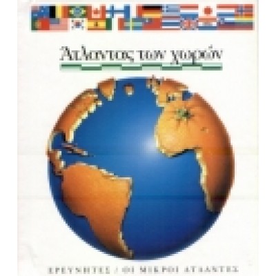 ΑΤΛΑΝΤΑΣ ΤΩΝ ΧΩΡΩΝ