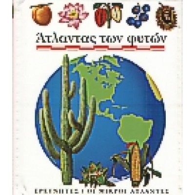 ΑΤΛΑΝΤΑΣ ΤΩΝ ΦΥΤΩΝ