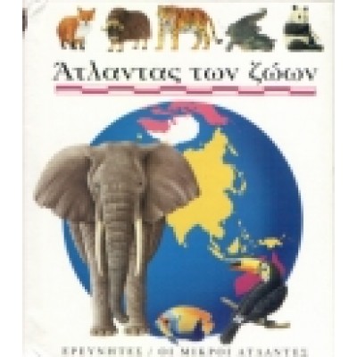 ΑΤΛΑΝΤΑΣ ΤΩΝ ΖΩΩΝ