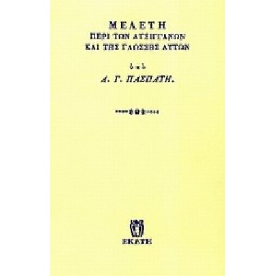 ΜΕΛΕΤΗ ΠΕΡΙ ΤΩΝ ΑΤΣΙΓΓΑΝΩΝ ΚΑΙ ΤΗΣ ΓΛΩΣΣΗΣ ΑΥΤΩΝ