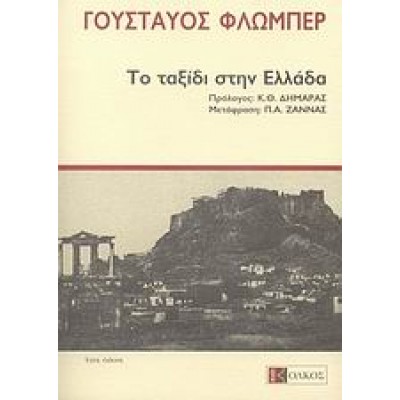 ΤΟ ΤΑΞΙΔΙ ΣΤΗΝ ΕΛΛΑΔΑ