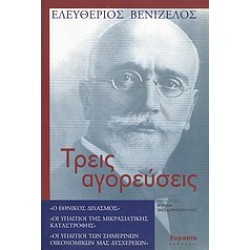ΤΡΕΙΣ ΑΓΟΡΕΥΣΕΙΣ