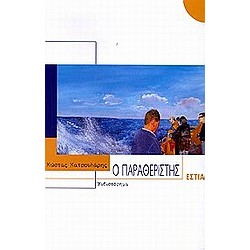 Ο ΠΑΡΑΘΕΡΙΣΤΗΣ