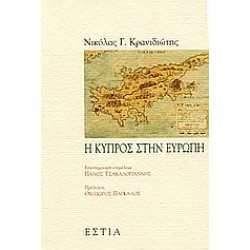 Η ΚΥΠΡΟΣ ΣΤΗΝ ΕΥΡΩΠΗ
