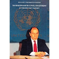 ΤΟ ΗΜΕΡΟΛΟΓΙΟ ΕΝΟΣ ΠΟΛΙΤΙΚΟΥ