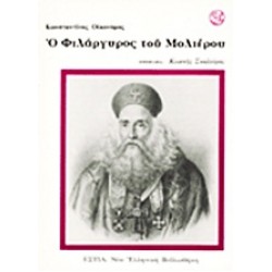 Ο ΦΙΛΑΡΓΥΡΟΣ ΤΟΥ ΜΟΛΙΕΡΟΥ