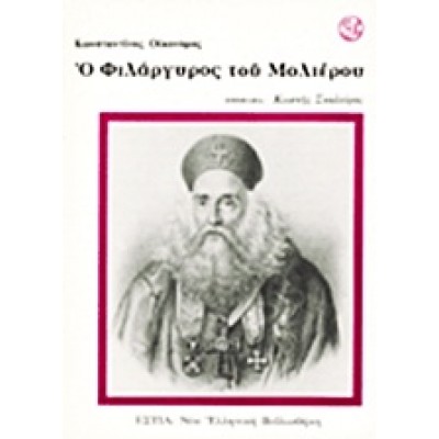 Ο ΦΙΛΑΡΓΥΡΟΣ ΤΟΥ ΜΟΛΙΕΡΟΥ