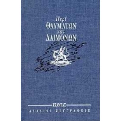 ΠΕΡΙ ΘΑΥΜΑΤΩΝ ΚΑΙ ΔΑΙΜΟΝΩΝ