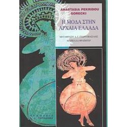 Η ΜΟΔΑ ΣΤΗΝ ΑΡΧΑΙΑ ΕΛΛΑΔΑ