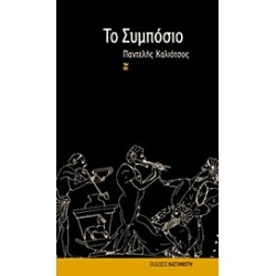 ΤΟ ΣΥΜΠΟΣΙΟ