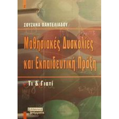 ΜΑΘΗΣΙΑΚΕΣ ΔΥΣΚΟΛΙΕΣ ΚΑΙ ΕΚΠΑΙΔΕΥΤΙΚΗ ΠΡΑΞΗ