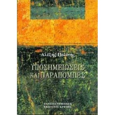 ΥΠΟΣΗΜΕΙΩΣΕΙΣ ΚΑΙ ΠΑΡΑΠΟΜΠΕΣ