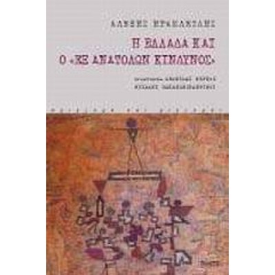 Η ΕΛΛΑΔΑ ΚΑΙ Ο ΕΞ ΑΝΑΤΟΛΩΝ ΚΙΝΔΥΝΟΣ