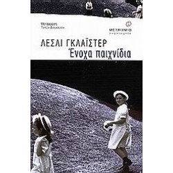 ΕΝΟΧΑ ΠΑΙΧΝΙΔΙΑ