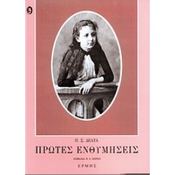 ΠΡΩΤΕΣ ΕΝΘΥΜΗΣΕΙΣ