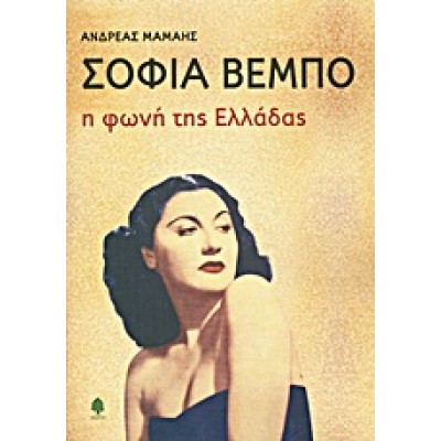 ΣΟΦΙΑ ΒΕΜΠΟ