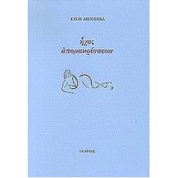 ΗΧΟΣ ΑΠΟΜΑΚΡΥΝΣΕΩΝ