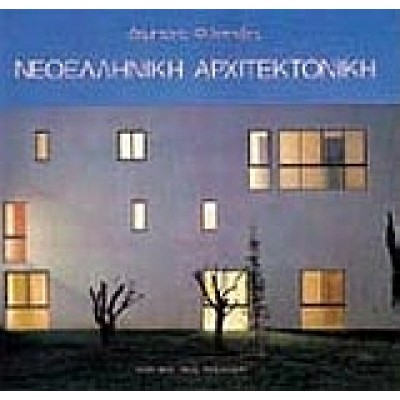 ΝΕΟΕΛΛΗΝΙΚΗ ΑΡΧΙΤΕΚΤΟΝΙΚΗ