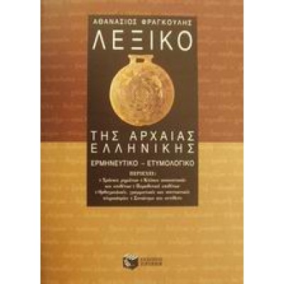 ΛΕΞΙΚΟ ΤΗΣ ΑΡΧΑΙΑΣ ΕΛΛΗΝΙΚΗΣ