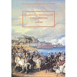 ΚΑΠΟΔΙΣΤΡΙΑΣ ΚΑΙ ΟΘΩΝ