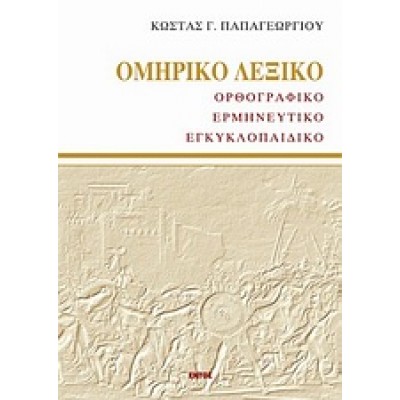 ΟΜΗΡΙΚΟ ΛΕΞΙΚΟ