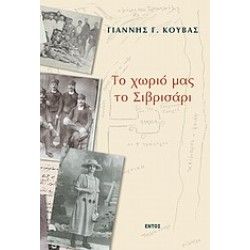 ΤΟ ΧΩΡΙΟ ΜΑΣ ΤΟ ΣΙΒΡΙΣΑΡΙ