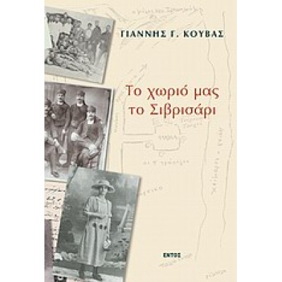 ΤΟ ΧΩΡΙΟ ΜΑΣ ΤΟ ΣΙΒΡΙΣΑΡΙ